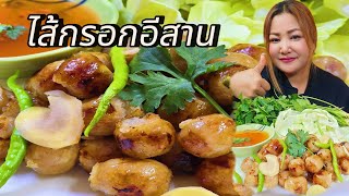 ไส้กรอกอีสานแกล้มพริกสดและขิงดอง แซ่บๆ #ไส้กรอกอีสาน