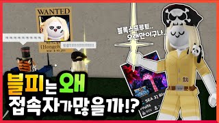 【로블록스】 블피는 왜 인기 있을까? 홍챠선장의 모험(?) (말량\u0026홍챠)