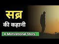 सब्र करो – Motivational Hindi Short Story | Best Story @ Rehena Story