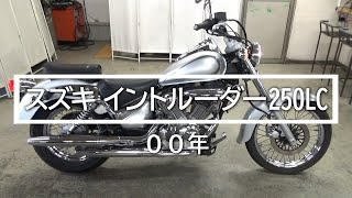 スズキ　イントルーダー２５０ＬＣ　００年　バイクスター