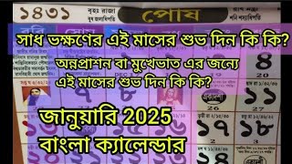 1431 pous maas Bengali calendar | পৌষ মাসের বাংলা ক্যালেন্ডার ১৪৩১ | সার্থক্ষণ ও অন্নপ্রাশনের দিন