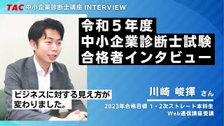 中小企業診断士合格者インタビュー（令和5年度 1・2次ストレート合格）