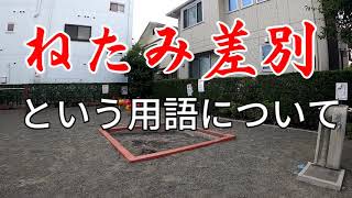 【啓発】同和事業を批判すると「ねたみ」と反論する感覚