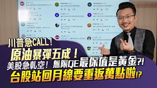 川普急call，原油暴彈五成！無限QE最保值是黃金？美股急軋空！台股站回月均線要重返萬點啦！2020/04/07【老王不只三分鐘】