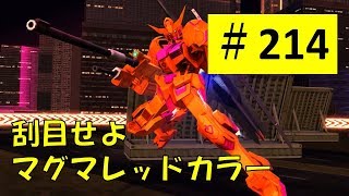 【バトオペnext #214】バルバトスレベル5【ガンダムバトルオペレーションNEXT】