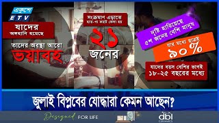 যাদের ত্যাগে বাংলাদেশে নতুন ভোর, কেমন আছেন তারা? || ETV NEWS | Ekushey TV