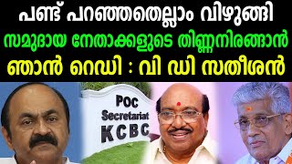 പണ്ട് പറഞ്ഞതെല്ലാം വിഴുങ്ങി |  സമുദായ നേതാക്കളുടെ തിണ്ണനിരങ്ങാൻ ഞാൻ റെഡി : വി ഡി സതീശൻ