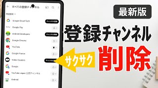 【最新】YouTubeで登録チャンネルをサクサク削除・解除する方法（スマホ＆PC）