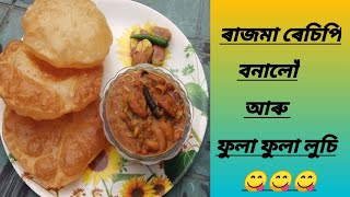 ৰাজমা ৰেচিপি।।rajma recipe,rajma recipe Assamese,