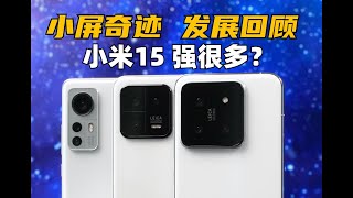 小米15+澎湃2.0會大改嗎？ 12S/13/14小屏奇迹發展回顧 | 大米評測