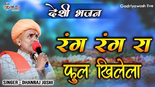 रंग रंग रा फूल खिलेला | Dhanraj Joshi | Rang Rang Ra Phool Khilela/Desi Bhajan Gadriyawas live 2023