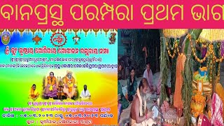 ବାନପ୍ରସ୍ଥ ନୀତି ପରମ୍ପରା...⭕️❗️⭕️#gurukrupa #malika