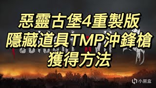 惡靈古堡4重製版|隱藏道具TMP沖鋒槍獲得方法