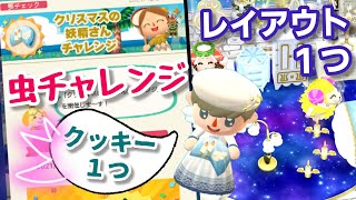 【ポケ森】虫チャレンジのクッキー食べる！コテージレイアウトも♪