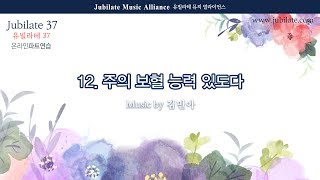 [유빌라테 37집] 12. 김민아 - 주의 보혈 능력있도다