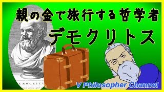 【哲学者解説】１分でわかるデモクリトス＃７