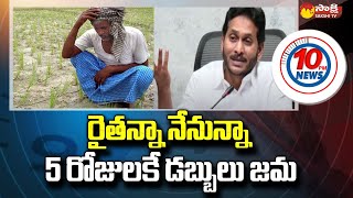 సీఎం జగన్ నిర్ణయంతో రైతులు సంతోషం, రైతుల నుంచి ధాన్యం కొనుగోలు | @సాక్షిటీవీ