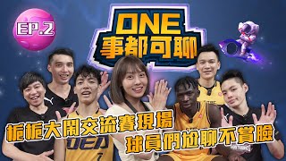 【ONE事都可聊】EP2｜梔梔大鬧交流賽現場 球員們尬聊不賞臉｜梔梔、張博勝、謝亞軒、阿巴西、魏嘉豪、李漢昇、谷毛唯嘉