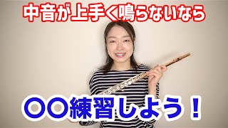 中音域が上手く鳴らないなら〇〇練習しよう！