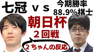 【朝日杯】藤井聡太ｖｓ服部慎一郎。第18回 朝日杯トーナメント２回戦。２ちゃんねるの反応【2ｃｈ】