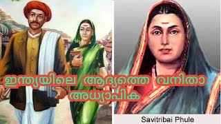 ഇന്ത്യയിലെ  ആദ്യത്തെ  വനിതാ  അധ്യാപിക / The first women Teacher of India #story #history #facts