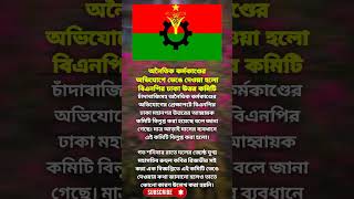 অনৈতিক কর্মকাণ্ডের অভিযোগে ভেঙে দেওয়া হলো বিএনপির ঢাকা উত্তর কমিটি October 1, 2024 #shortvideo #shor