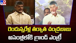 AP Assembly Sessions 2024 | రెండున్నరేళ్ల తర్వాత Chandrababu అసెంబ్లీ లోకి గ్రాండ్ ఎంట్రీ -TV9