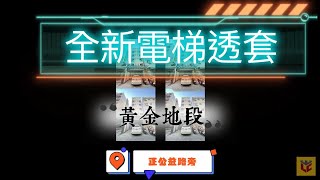 台中買房｜南屯｜近公益路水安宮捷運｜全新收租雙棟透套｜15500萬｜台中小羽帶你看房