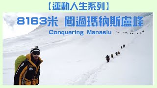 8163米 戰勝自己，闖過瑪納斯盧峰 Conquering The Manaslu and Myself【運動人生系列】