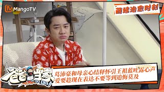 【亲子时光】葛沛豪和母亲心结释怀引王祖蓝吐露心声，爱要趁现在表达不要等到追悔莫及！