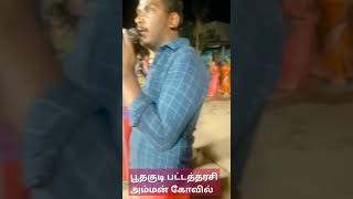 பூதகுடி அருள்மிகு பட்டத்தரசி அம்மன் கோவில் கும்மி .