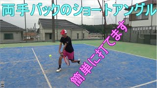 【テニス　両手バック】ショートクロスを簡単にパワーアップ