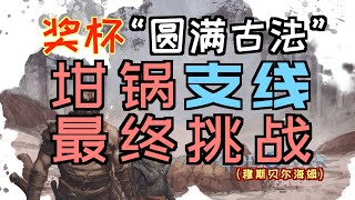 「戰神5」“坩鍋”\u0026“最終挑戰”支線-獎杯“烈火審判”（「史爾特爾的燒焦套裝」、「不滅柴堆套裝」、混沌之火、「陰燃餘燼」、「閃焰餘燼」、「微光餘燼」）