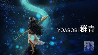 이제 너만의 색으로, YOASOBI(요아소비) - 群青(군청/ぐんじょう)[한국어 일본어 가사/발음/번역/일본노래추천/제이팝추천]