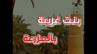 (ق405) موقف صادم مع بنت غريبة بآخر الليل داخل أحد المزارع بالقصيم  #قصص_واقعية #حقيقية #قصص #قصة