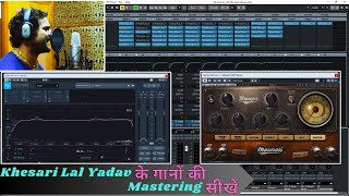 Khesari Lal Yadav  के गानों की  Mixing Mastering  सीखें | Bhojpuri  Song  Mixing Mastering