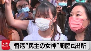 香港“民主の女神”周庭氏出所（2021年6月12日）