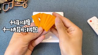 只有十一块，确是十级难度的异形拼图，你敢挑战吗？【一只魔玩】