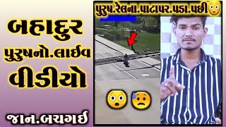 બહાદુર પુરુષે કેવી રીતના બચાઇ જાન્ જુઓ live વિડીયો😲#shorts