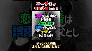 【名言集】ニーチェの名言３選【Part３】 #shorts  #名言 #名言集