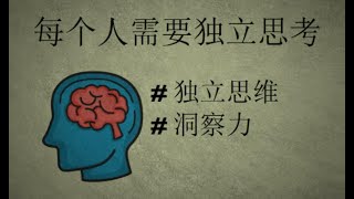 每个人需要独立思考 #独立思维#洞察力