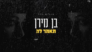 בן מירן - תאמר לה (קאבר)