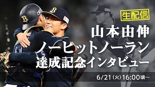 【生配信】山本由伸ノーヒットノーラン達成記念！特別インタビュー