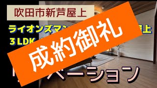 3380万に変更！リノベーション／3LDK90m2／ライオンズマンション吹田新芦屋上【吹田市新芦屋上】