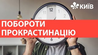 Що таке прокрастинація і як з нею боротися?