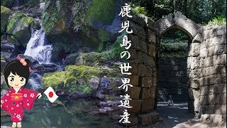 鹿児島の世界遺産ー関吉の疎水溝と寺山炭窯跡紹介