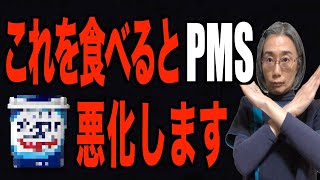 【PMS】月経前症候群の方はコレ食べると悪化します！　（札幌 婦人科））