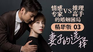 【ENG SUB】《妻子的选择》-精华版-03 Infidelity in Marriage | 芒果TV大电影剧场