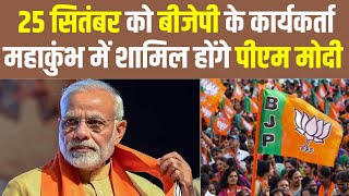 PM Modi To Visit Bhopal : 25 सितंबर को BJP के कार्यकर्ता महाकुंभ में शामिल होंगे पीएम मोदी | News24