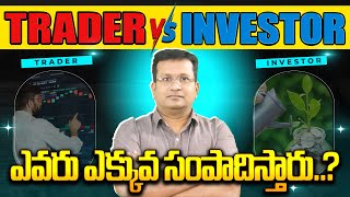 TRADER vs INVESTOR Who Makes More Money? | Trading vs Investment Telugu | SumanTV Money #investment